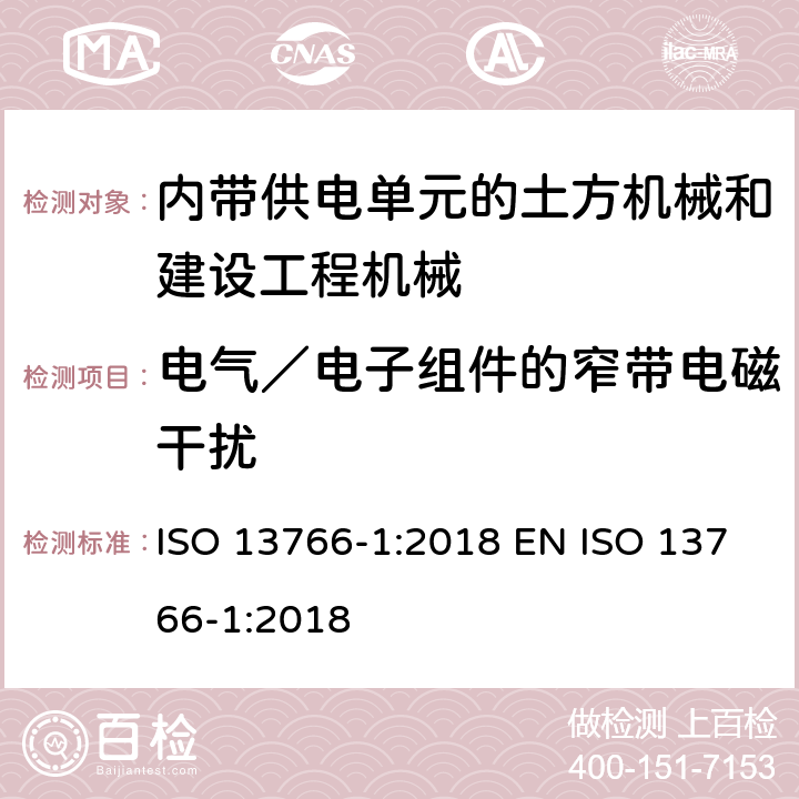 电气／电子组件的窄带电磁干扰 ISO 13766-1-2018 土方机械和建筑施工机械  带内部电源的机器的电磁兼容性（EMC）  第1部分：典型电磁环境条件下的一般电磁兼容性要求