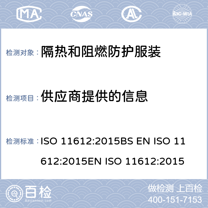 供应商提供的信息 ISO 11612-2015 防护服 隔热和防火防护服 最低性能要求