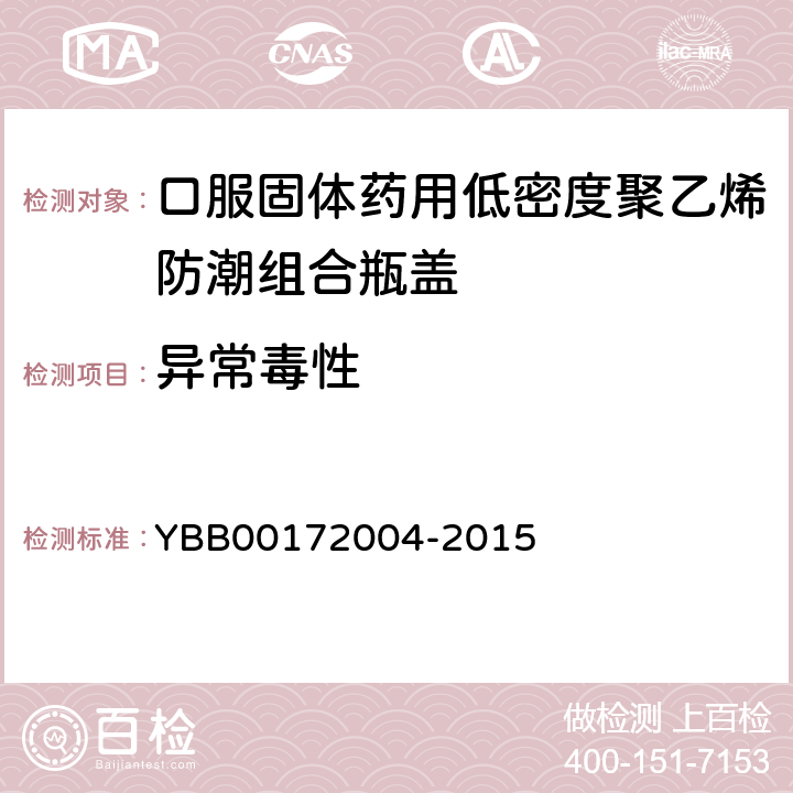 异常毒性 72004-2015 口服固体药用低密度聚乙烯防潮组合瓶盖 YBB001