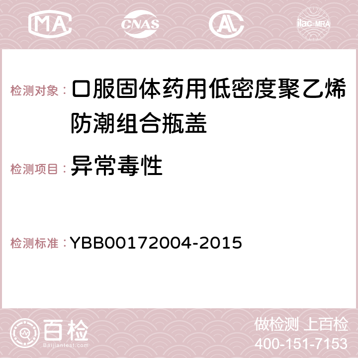 异常毒性 口服固体药用低密度聚乙烯防潮组合瓶盖 YBB00172004-2015