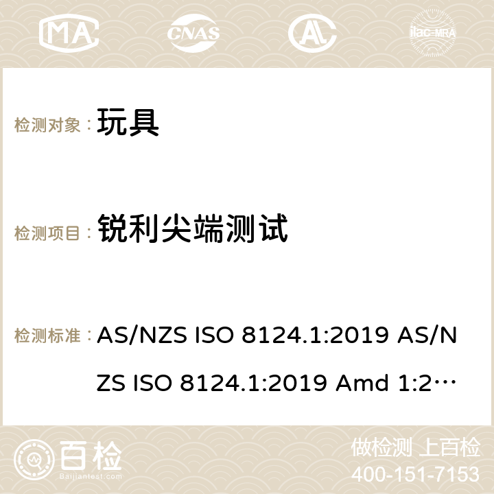 锐利尖端测试 玩具安全 第1部分：机械和物理性能的安全方面 AS/NZS ISO 8124.1:2019 AS/NZS ISO 8124.1:2019 Amd 1:2020 AS/NZS ISO 8124.1:2019 Amd 2:2020 5.9