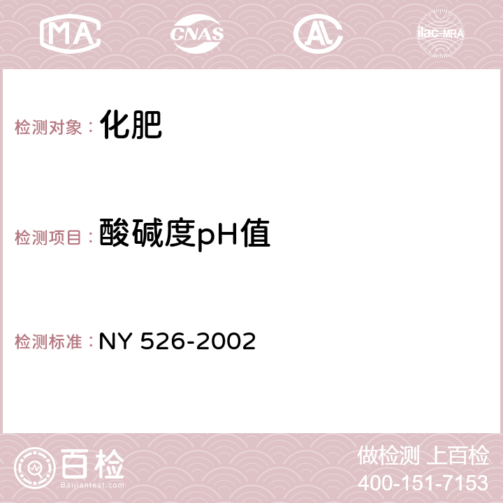 酸碱度pH值 水稻苗床调理剂 NY 526-2002 4.8