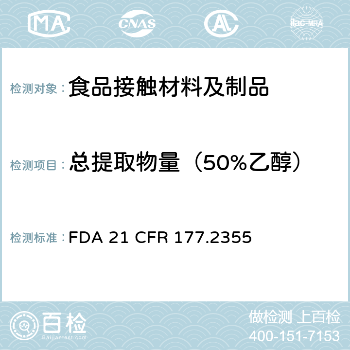 总提取物量（50%乙醇） FDA 21 CFR 用矿物质增强的尼龙树脂  177.2355