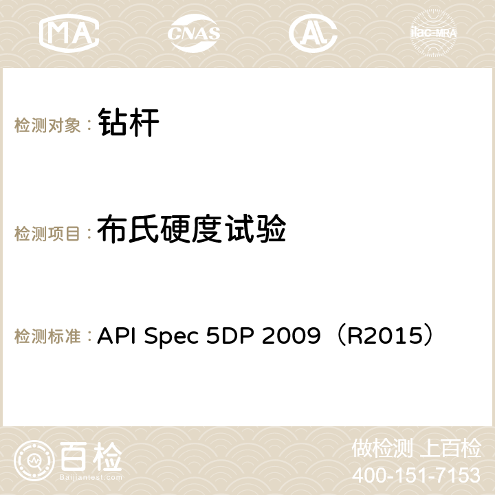 布氏硬度试验 钻杆规范 API Spec 5DP 2009（R2015） 8.9