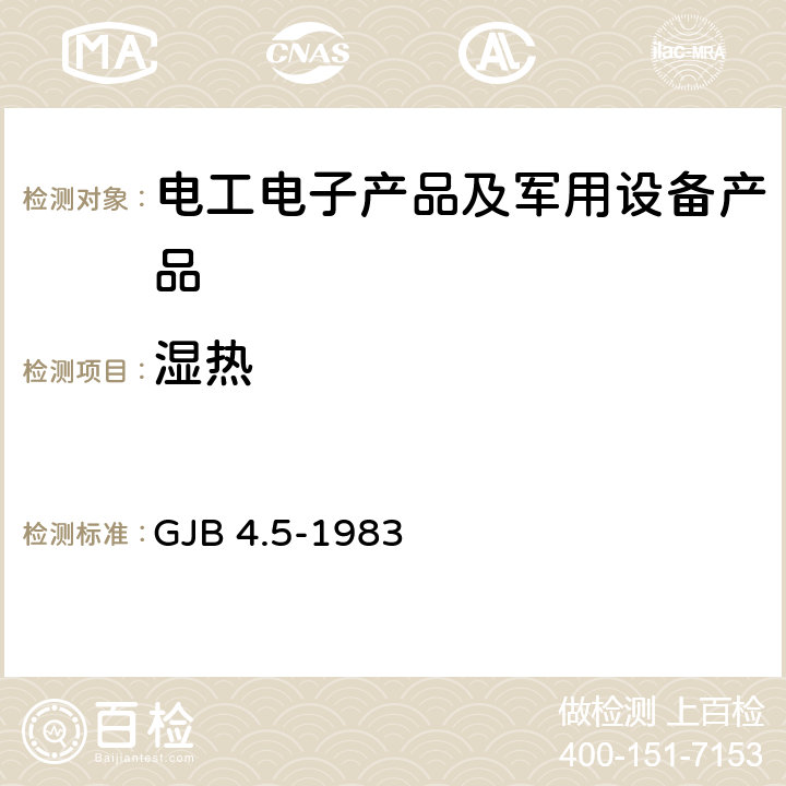 湿热 舰船电子设备环境试验 恒定湿热试验 GJB 4.5-1983