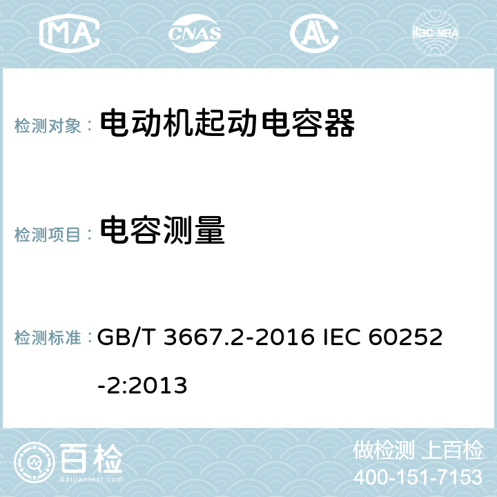 电容测量 交流电动机电容器 第2部分:电动机起动电容器 GB/T 3667.2-2016 
IEC 60252-2:2013 5.1.9