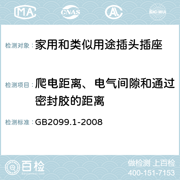 爬电距离、电气间隙和通过密封胶的距离 家用和类似用途插头插座第一部分：通用要求 GB2099.1-2008 27