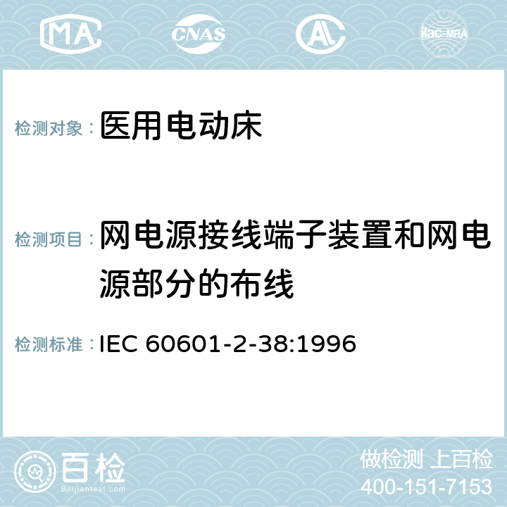 网电源接线端子装置和网电源部分的布线 医用电气设备 第2部分：医院电动床安全专用要求 IEC 60601-2-38:1996 57.5