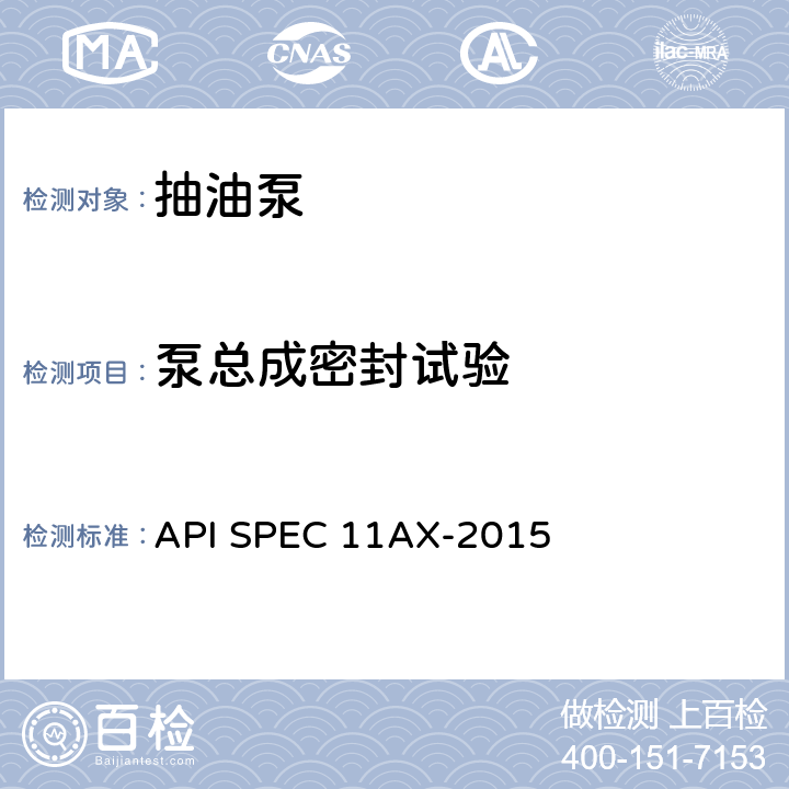 泵总成密封试验 地下杆式抽油泵及其配件规范 API SPEC 11AX-2015 条款7.3.5