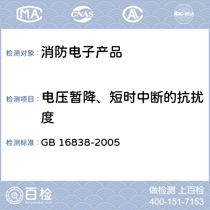 电压暂降、短时中断的抗扰度 消防电子产品 环境试验方法及严酷等级 GB 16838-2005 4.15