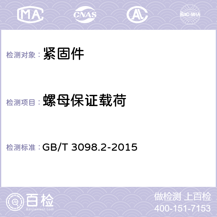 螺母保证载荷 紧固件机械性能 螺母 GB/T 3098.2-2015 9.1