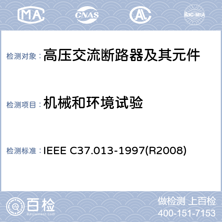 机械和环境试验 基于对称电流的交流高压发电机断路器 IEEE C37.013-1997(R2008) 6.2.10,6.2.12