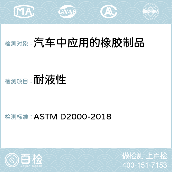 耐液性 ASTM D2000-2018 汽车用橡胶制品的标准分类系统