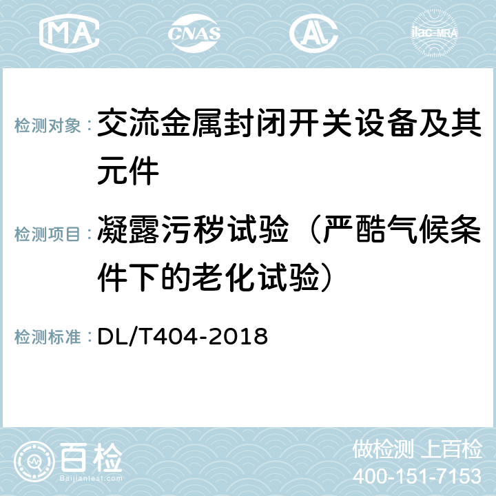 凝露污秽试验（严酷气候条件下的老化试验） DL/T 404-2018 3.6kV～40.5kV交流金属封闭开关设备和控制设备