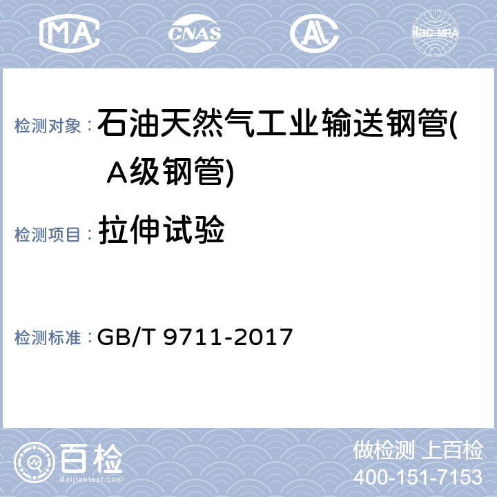 拉伸试验 石油天然气工业管线输送系统用钢管 GB/T 9711-2017 9.3 表6、表7