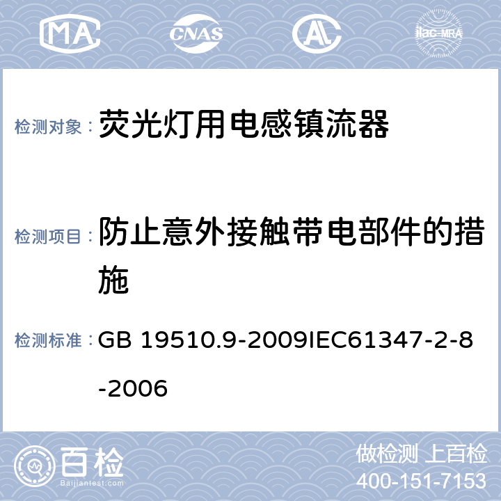 防止意外接触带电部件的措施 灯的控制装置 第9部分：荧光灯用镇流器的特殊要求 GB 19510.9-2009IEC61347-2-8-2006 8