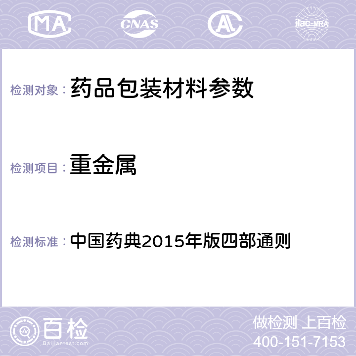 重金属 重金属检查法 中国药典2015年版四部通则 （0821）