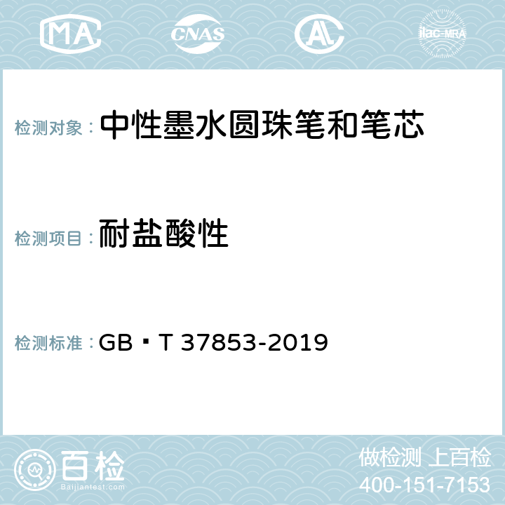 耐盐酸性 《中性墨水圆珠笔和笔芯》 GB∕T 37853-2019 7.13