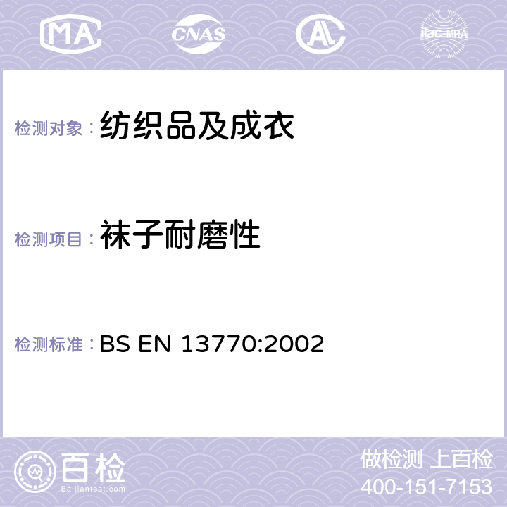 袜子耐磨性 BS EN 13770-2002 纺织 测定编制的鞋靴外套耐磨损性