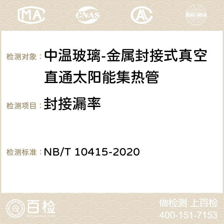 封接漏率 NB/T 10415-2020 中温玻璃-金属封接式真空直通太阳集热管