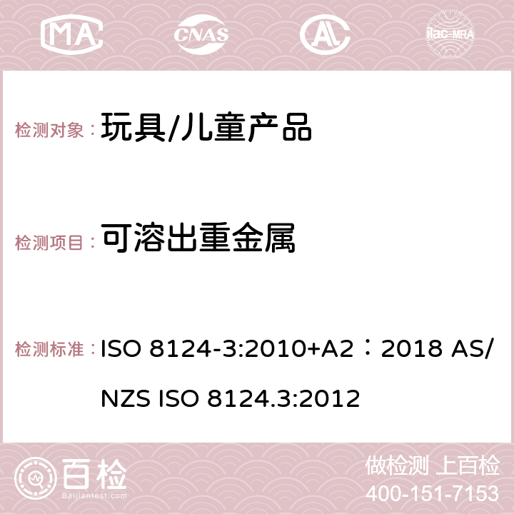 可溶出重金属 玩具安全 第三部分：特定元素的迁移 ISO 8124-3:2010+A2：2018 AS/NZS ISO 8124.3:2012