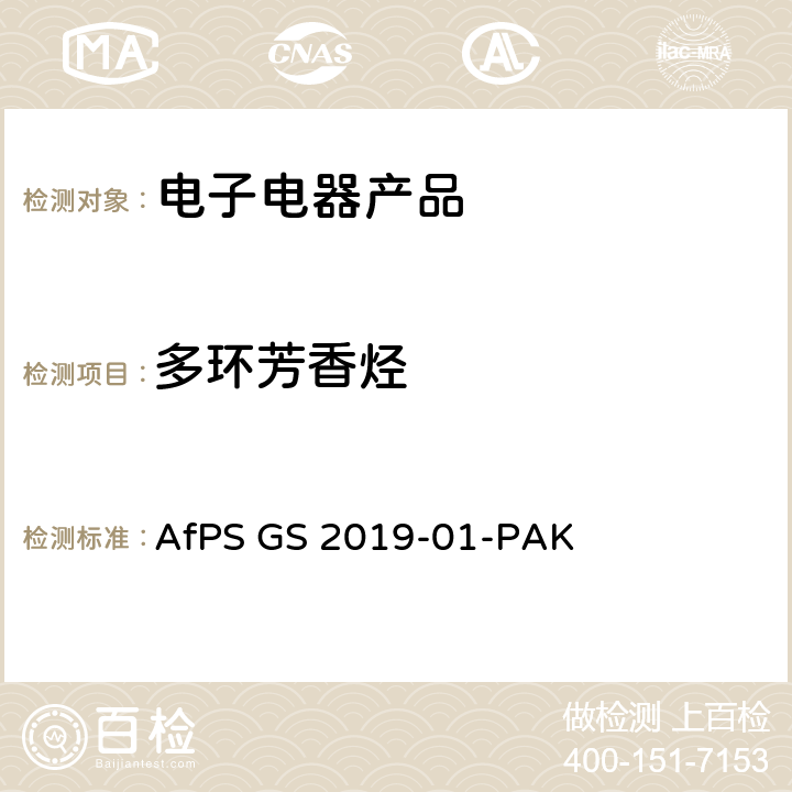多环芳香烃 德国安全技术认证中心针对GS认证测定样品中PAHs的协调方法 AfPS GS 2019-01-PAK