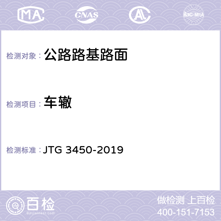 车辙 《公路路基路面现场测试规程》 JTG 3450-2019 （T0973-2019）