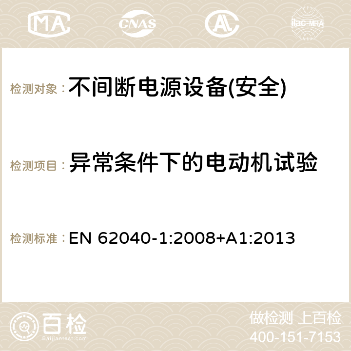 异常条件下的电动机试验 不间断电源设备第1部分:UPS的一般规定和安全要求 EN 62040-1:2008+A1:2013 附录B