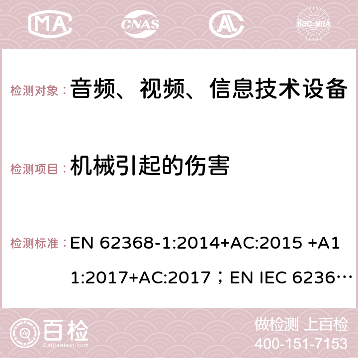 机械引起的伤害 音频、视频、信息和通信技术设备 第 1 部分：安全要求 EN 62368-1:2014+AC:2015 +A11:2017+AC:2017；EN IEC 62368-1:2020 8