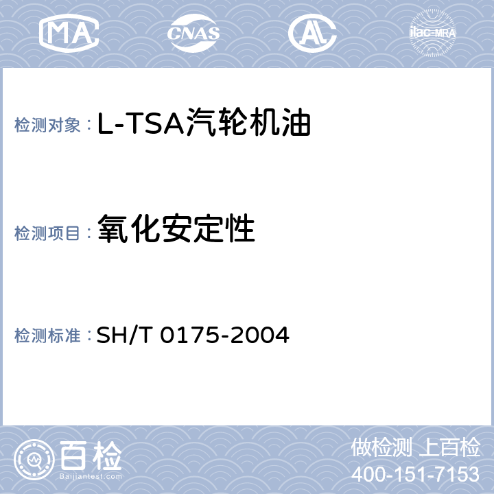 氧化安定性 《馏分燃料油氧化安定性测定法(加速法)》 SH/T 0175-2004