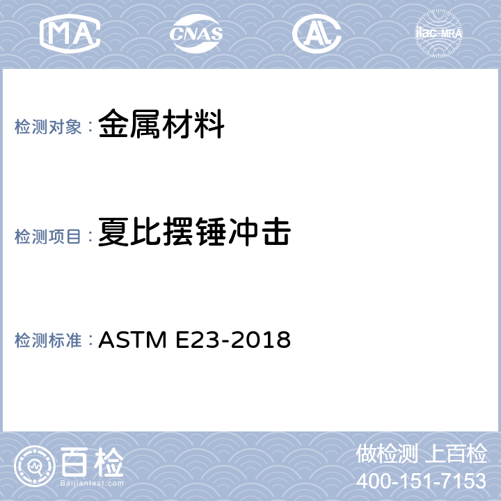 夏比摆锤冲击 ASTM E23-2016b 金属材料切口试棒冲击测试的试验方法