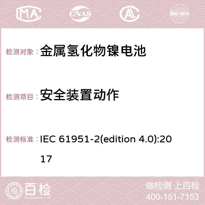 安全裝置動作 含堿性或其它非酸性電解質的蓄電池和蓄電池組-便攜式密封單體蓄電池和蓄電池組.第2部分:金屬氫化物鎳電池 IEC 61951-2(edition 4.0):2017 7.8
