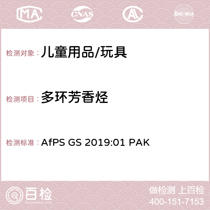 多环芳香烃 GS认证过程中多环芳香烃PAHs的测试和验证 AfPS GS 2019:01 PAK