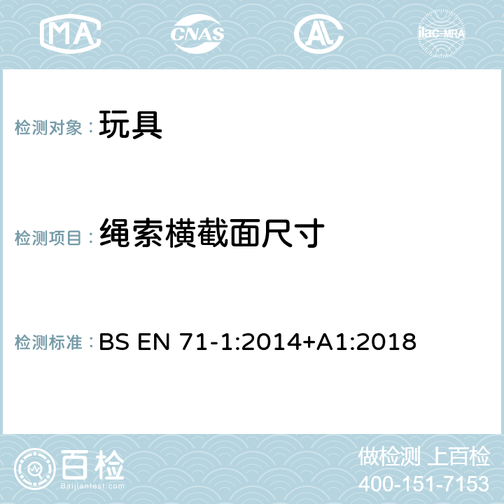 绳索横截面尺寸 欧洲标准 玩具安全 第1部分 机械和物理性能 BS EN 71-1:2014+A1:2018 8.20