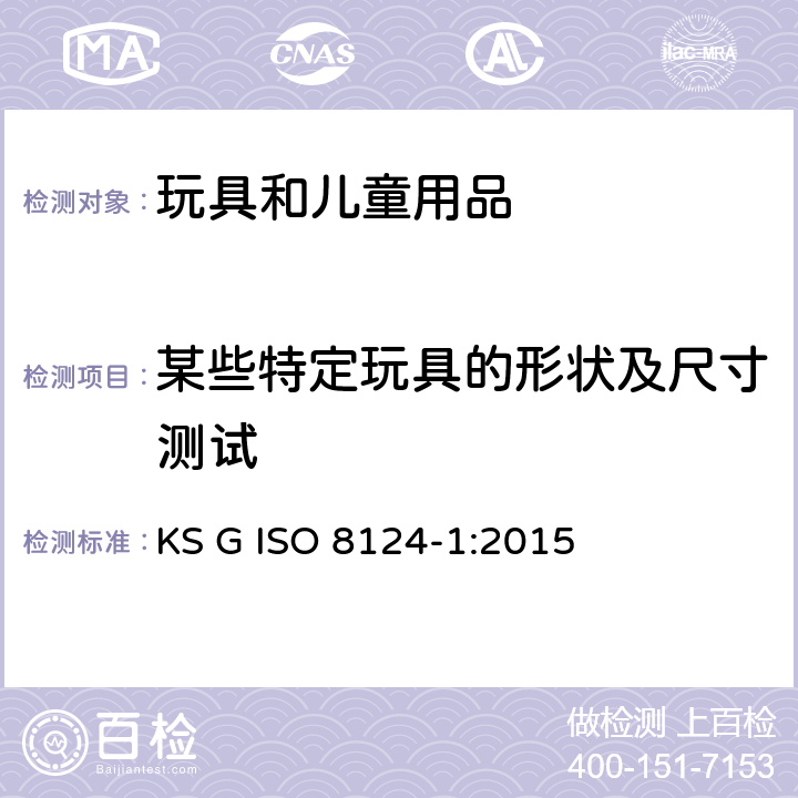 某些特定玩具的形状及尺寸测试 韩国玩具安全 第1部分 ：机械和物理性能 KS G ISO 8124-1:2015 5.3