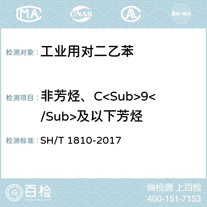 非芳烃、C<Sub>9</Sub>及以下芳烃 工业用二乙苯烃类组分的测定 气相色谱法 SH/T 1810-2017