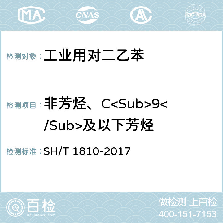 非芳烃、C<Sub>9</Sub>及以下芳烃 SH/T 1810-2017 工业用二乙苯烃类组分的测定 气相色谱法