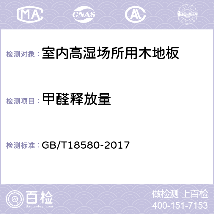 甲醛释放量 室内装饰装修材料人造板及其制品中甲醛释放限量 GB/T18580-2017