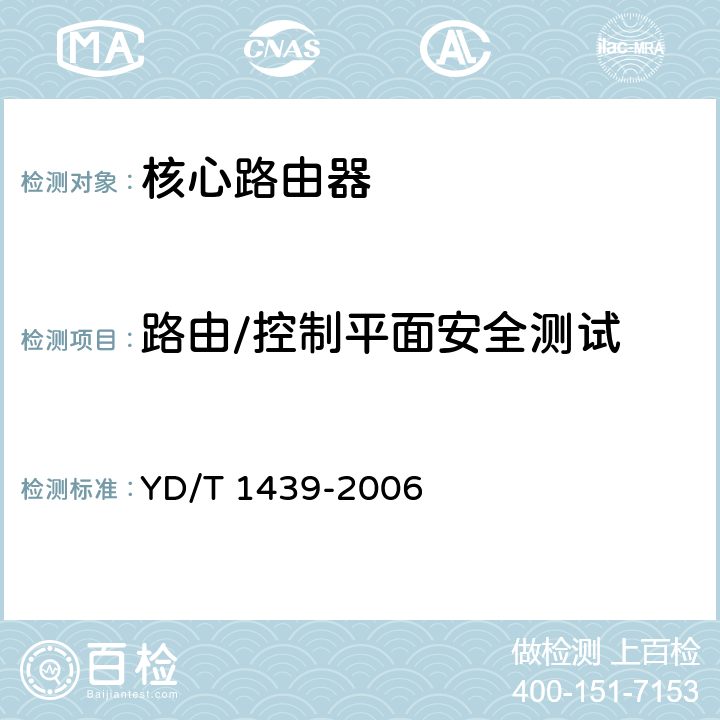 路由/控制平面安全测试 路由器设备安全测试方法——高端路由器(基于 IPv4) YD/T 1439-2006 6