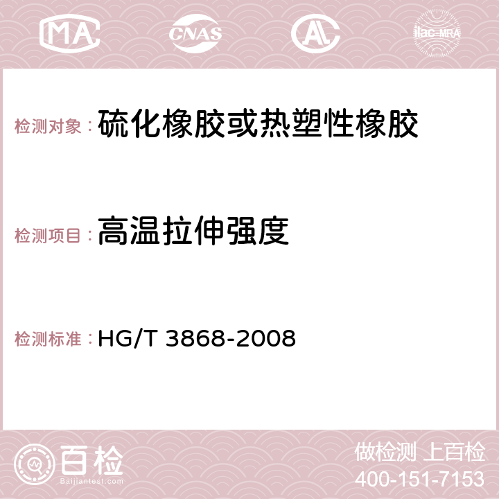 高温拉伸强度 硫化橡胶 高温拉伸强度和拉断伸长率的测定 HG/T 3868-2008