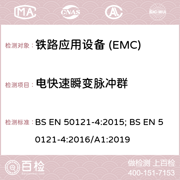 电快速瞬变脉冲群 BS EN 50121-4:2015 铁路应用—电磁兼容 第4部分:通信设备发射及抗扰度 ; BS EN 50121-4:2016/A1:2019
