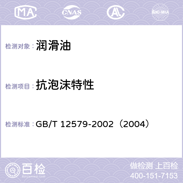 抗泡沫特性 润滑油泡沫特性测定法 GB/T 12579-2002（2004）