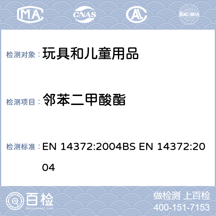 邻苯二甲酸酯 儿童使用和护理用品 刀叉和喂养工具 安全要求和试验 EN 14372:2004BS EN 14372:2004 条款 6.3.2