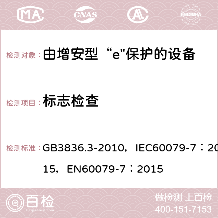 标志检查 爆炸性环境 第3部分：由增安型“e”保护的设备 GB3836.3-2010，IEC60079-7：2015，
EN60079-7：2015 9.1