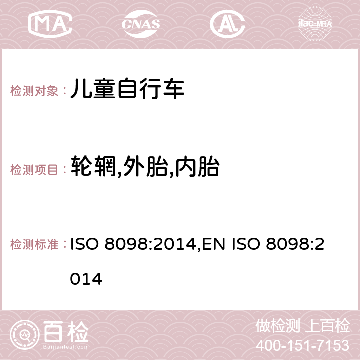 轮辋,外胎,内胎 儿童自行车的安全要求 ISO 8098:2014,EN ISO 8098:2014 4.12