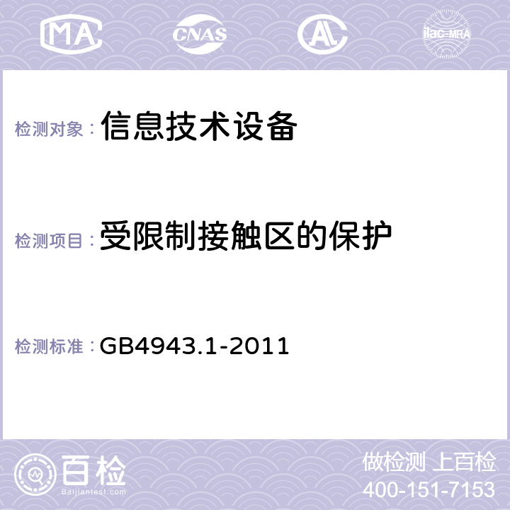 受限制接触区的保护 GB 4943.1-2011 信息技术设备 安全 第1部分:通用要求
