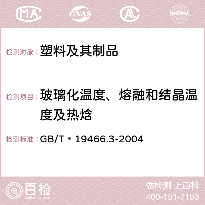 玻璃化温度、熔融和结晶温度及热焓 塑料 差示扫描量热法(DSC) 第3部分:熔融和结晶温度及热焓的测定 GB/T 19466.3-2004