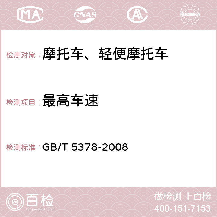 最高车速 《摩托车和轻便摩托车道路试验方法》 GB/T 5378-2008 7