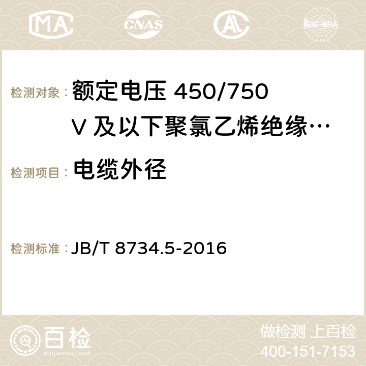 电缆外径 额定电压450/750V及以下聚氯乙烯绝缘电缆电线和软线 第5部分：屏蔽电线 JB/T 8734.5-2016 7