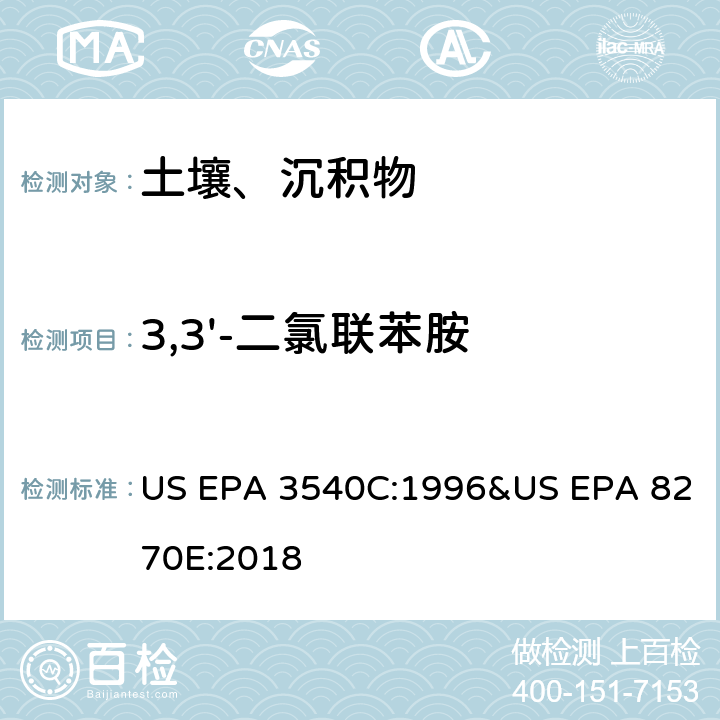 3,3'-二氯联苯胺 气相色谱质谱法测定半挥发性有机化合物 US EPA 3540C:1996&US EPA 8270E:2018